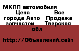 МКПП автомобиля MAZDA 6 › Цена ­ 10 000 - Все города Авто » Продажа запчастей   . Тверская обл.